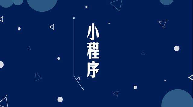 班玛微信小程序开发公司分析企业如何发挥小程序的作用